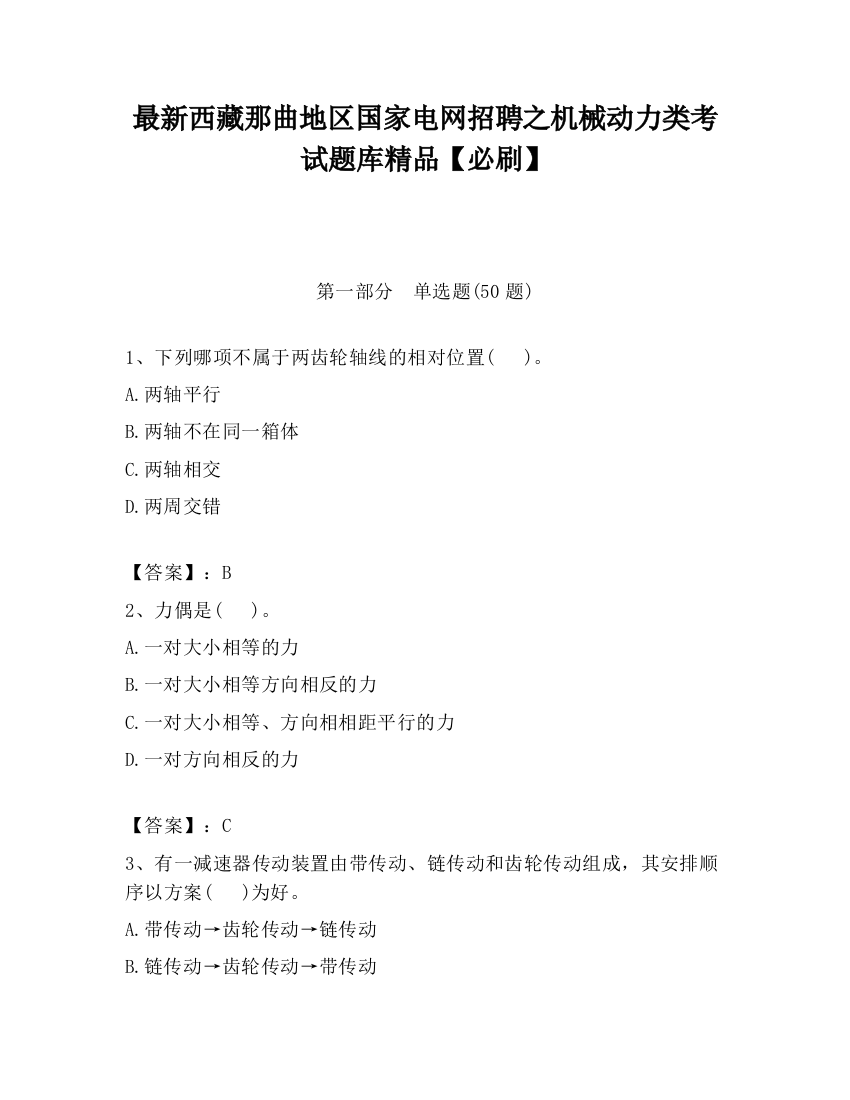 最新西藏那曲地区国家电网招聘之机械动力类考试题库精品【必刷】