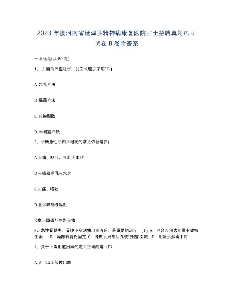 2023年度河南省延津县精神病康复医院护士招聘真题练习试卷B卷附答案