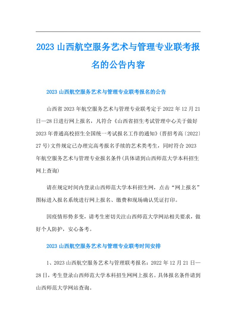 山西航空服务艺术与管理专业联考报名的公告内容