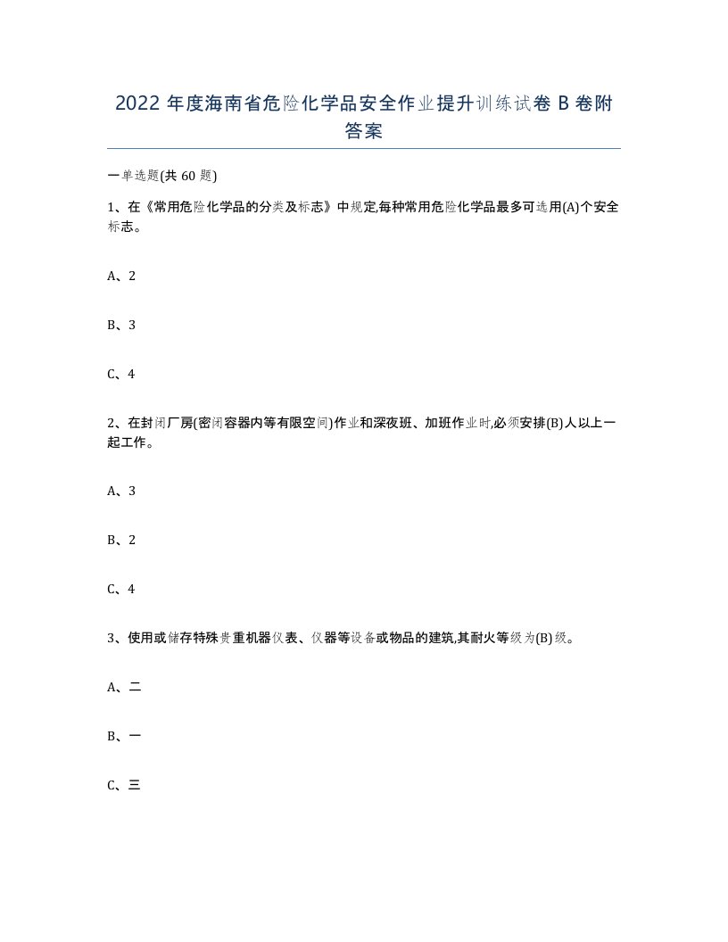 2022年度海南省危险化学品安全作业提升训练试卷B卷附答案