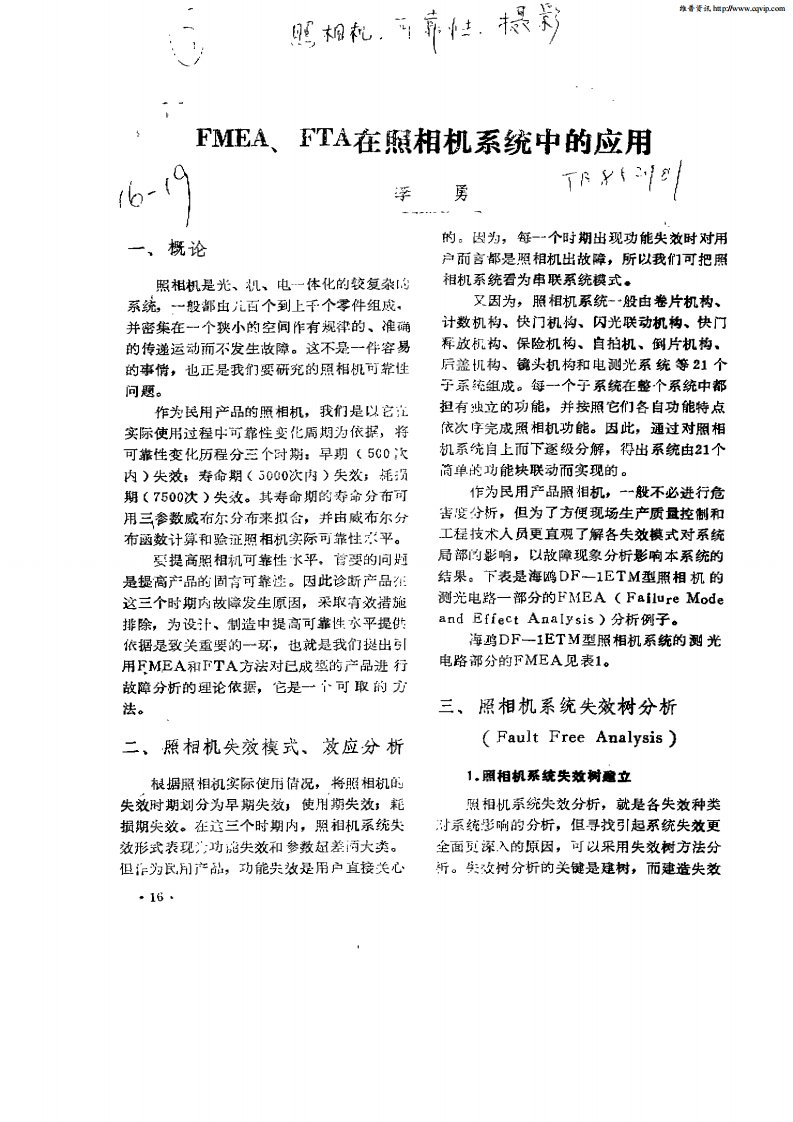 FMEA,FTA在照相机系统中的应用.pdf