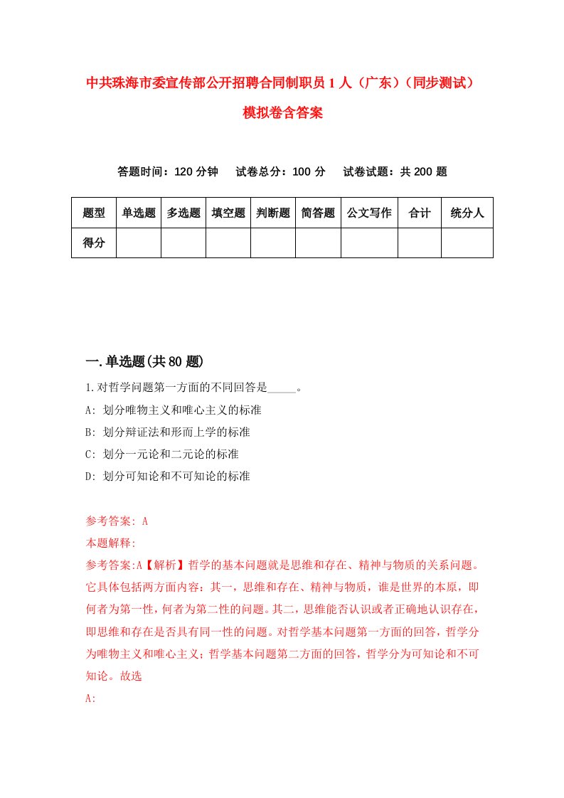 中共珠海市委宣传部公开招聘合同制职员1人广东同步测试模拟卷含答案3