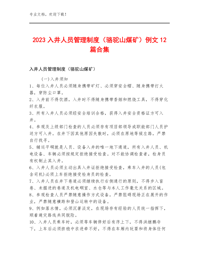 2023入井人员管理制度（骆驼山煤矿）例文12篇合集