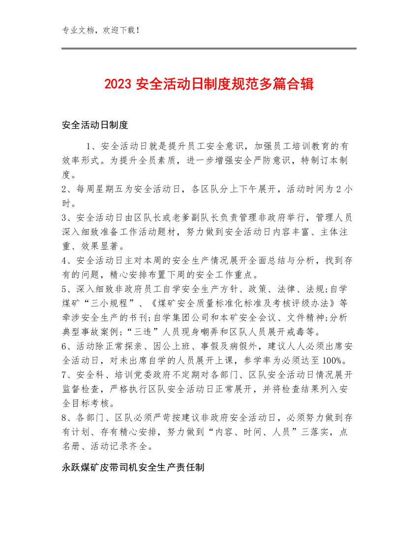 2023安全活动日制度规范多篇合辑