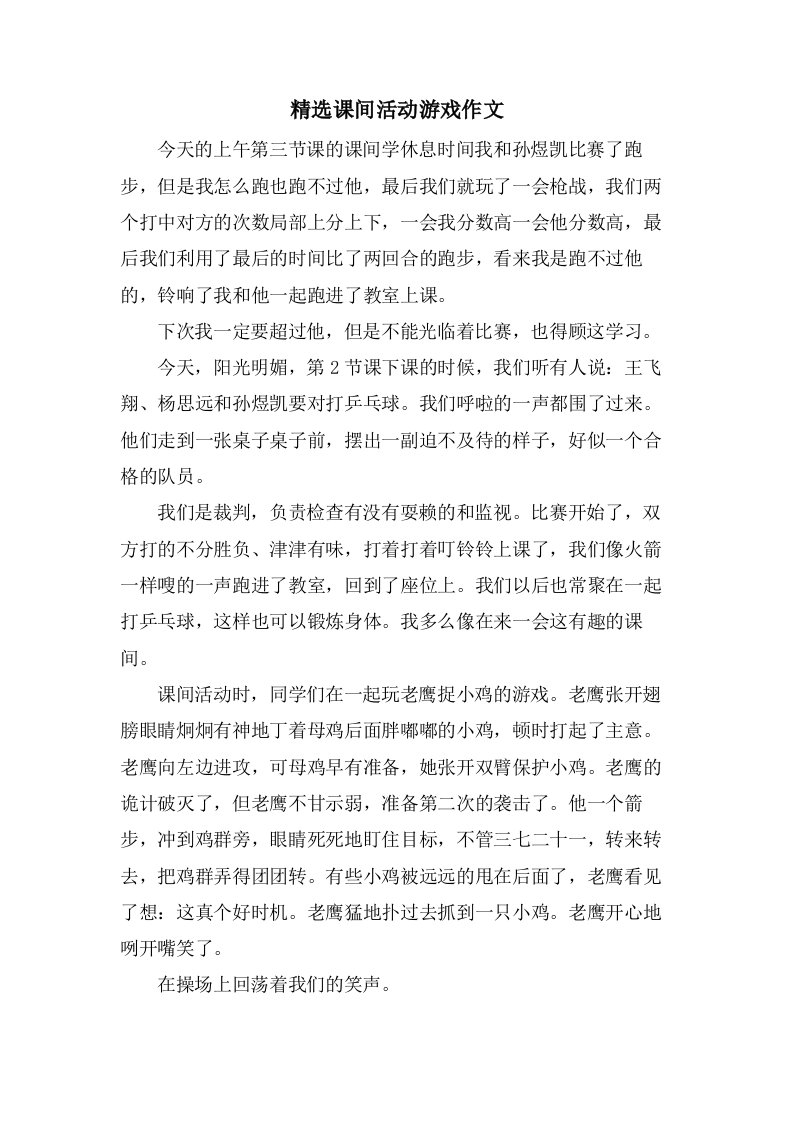 课间活动游戏作文