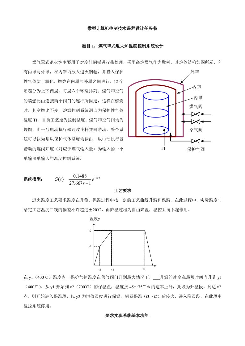 《微机控制技术课程设计》任务书