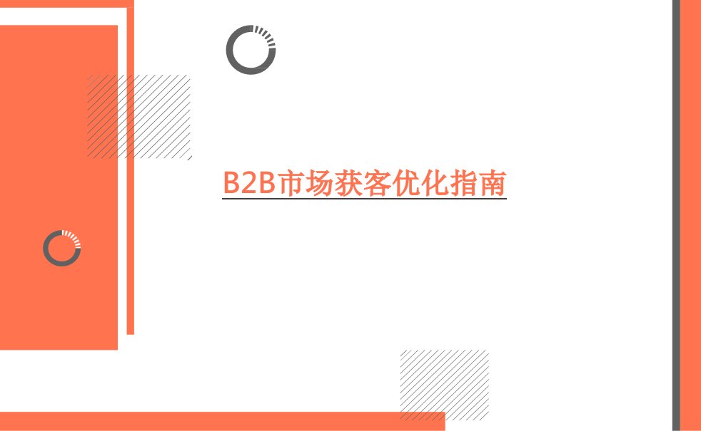 2022年B2B市场获客优化指南