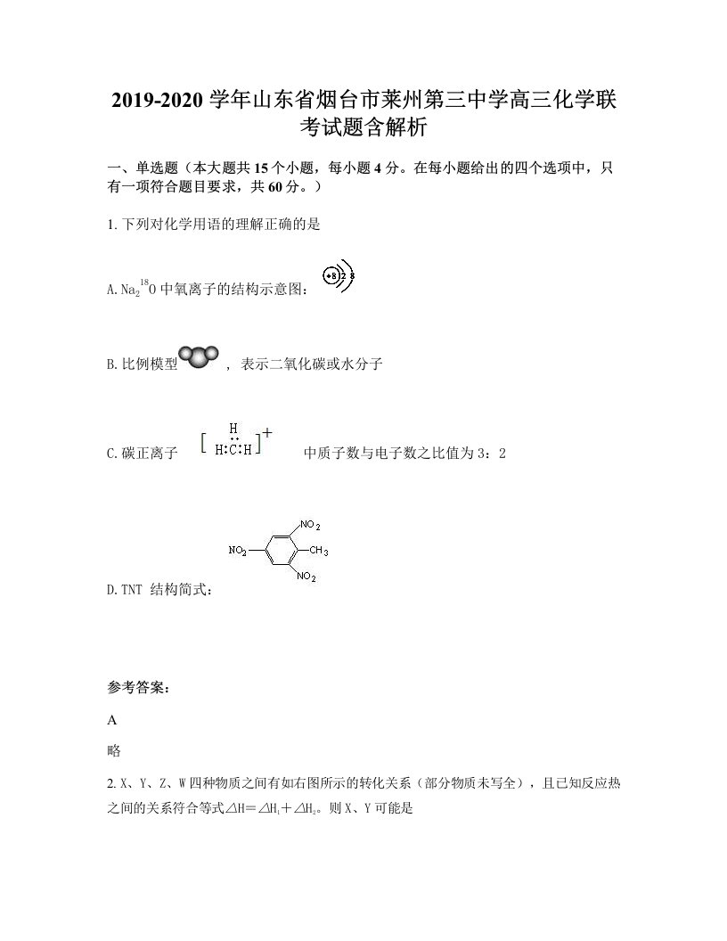 2019-2020学年山东省烟台市莱州第三中学高三化学联考试题含解析