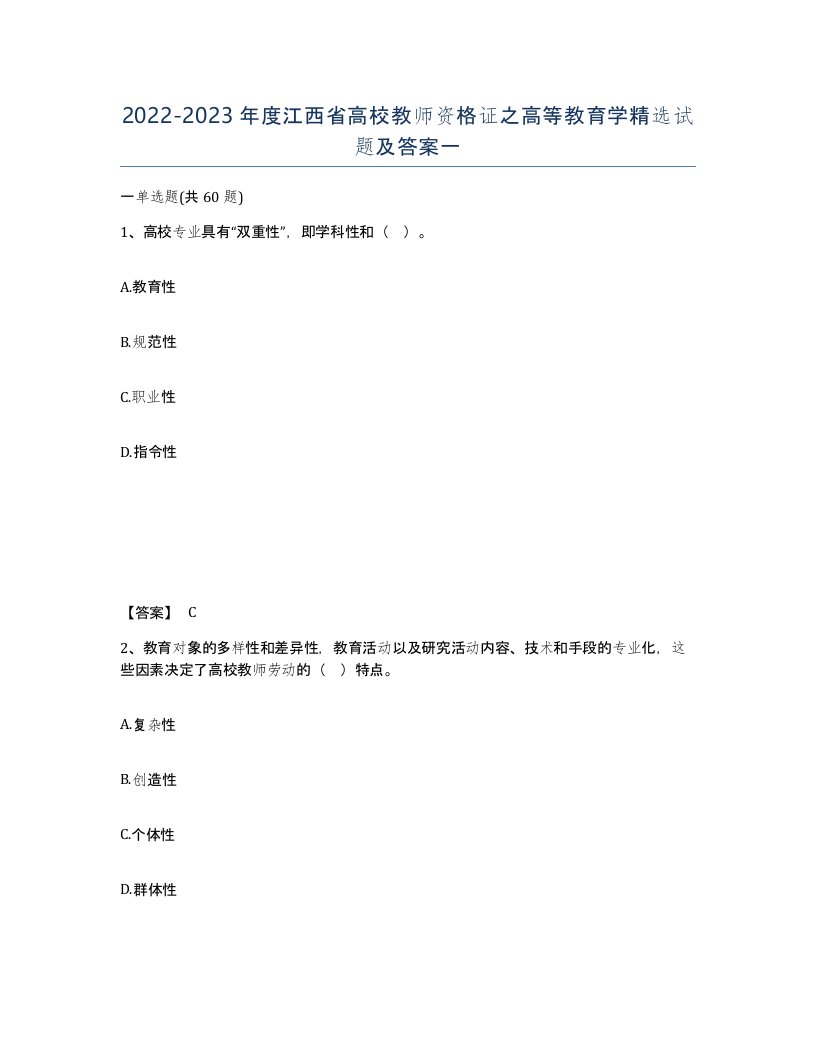 2022-2023年度江西省高校教师资格证之高等教育学试题及答案一