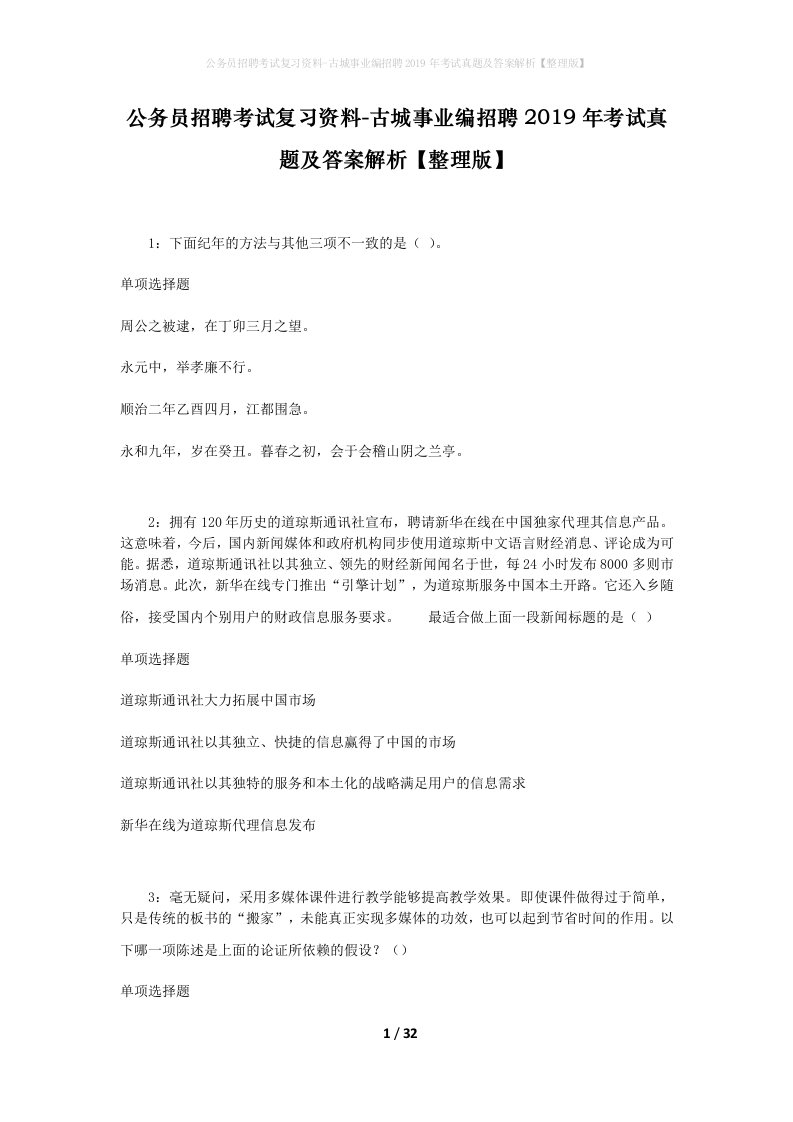 公务员招聘考试复习资料-古城事业编招聘2019年考试真题及答案解析整理版