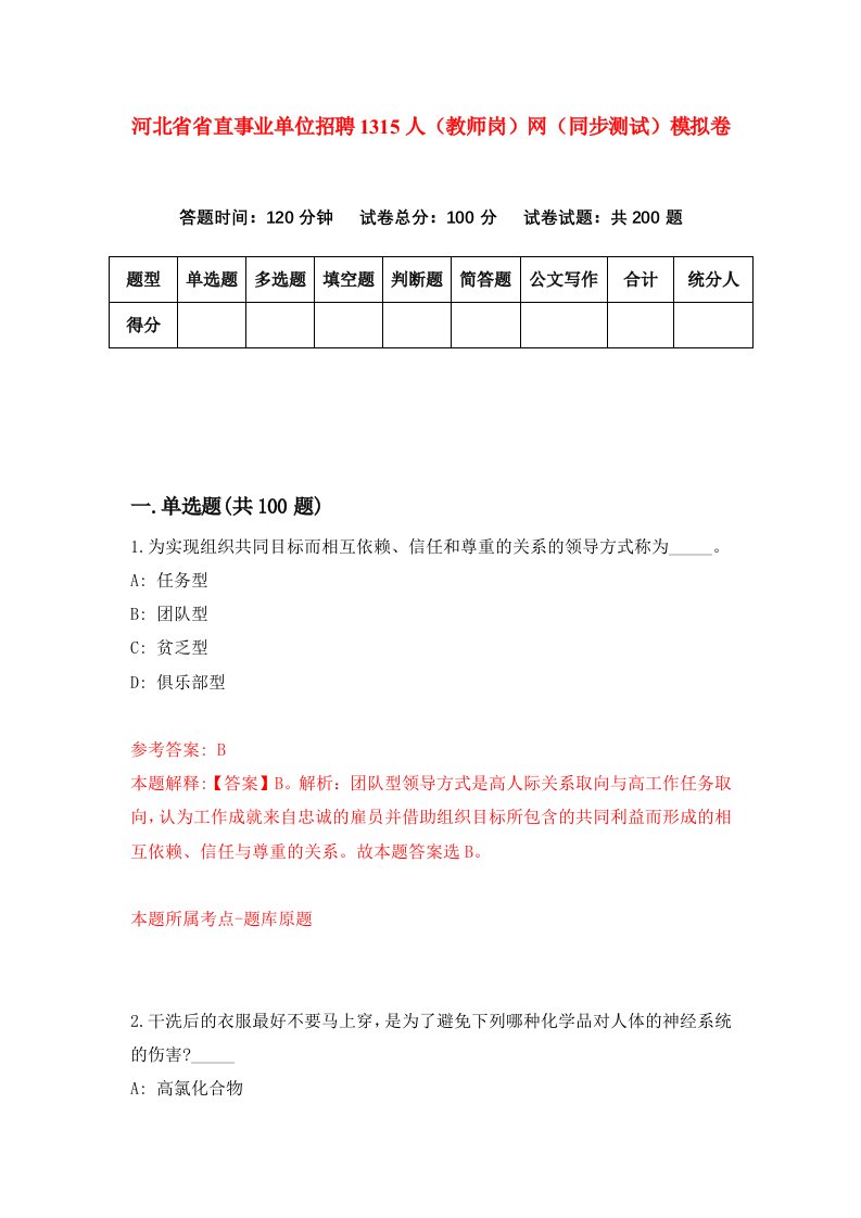 河北省省直事业单位招聘1315人教师岗网同步测试模拟卷第26套