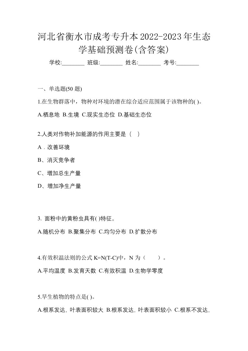 河北省衡水市成考专升本2022-2023年生态学基础预测卷含答案