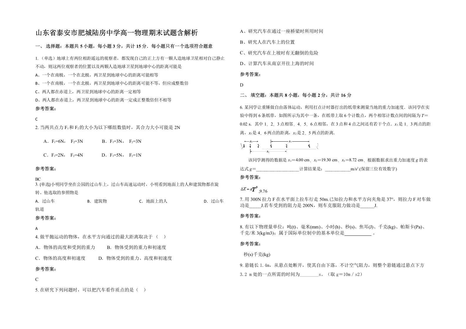 山东省泰安市肥城陆房中学高一物理期末试题含解析