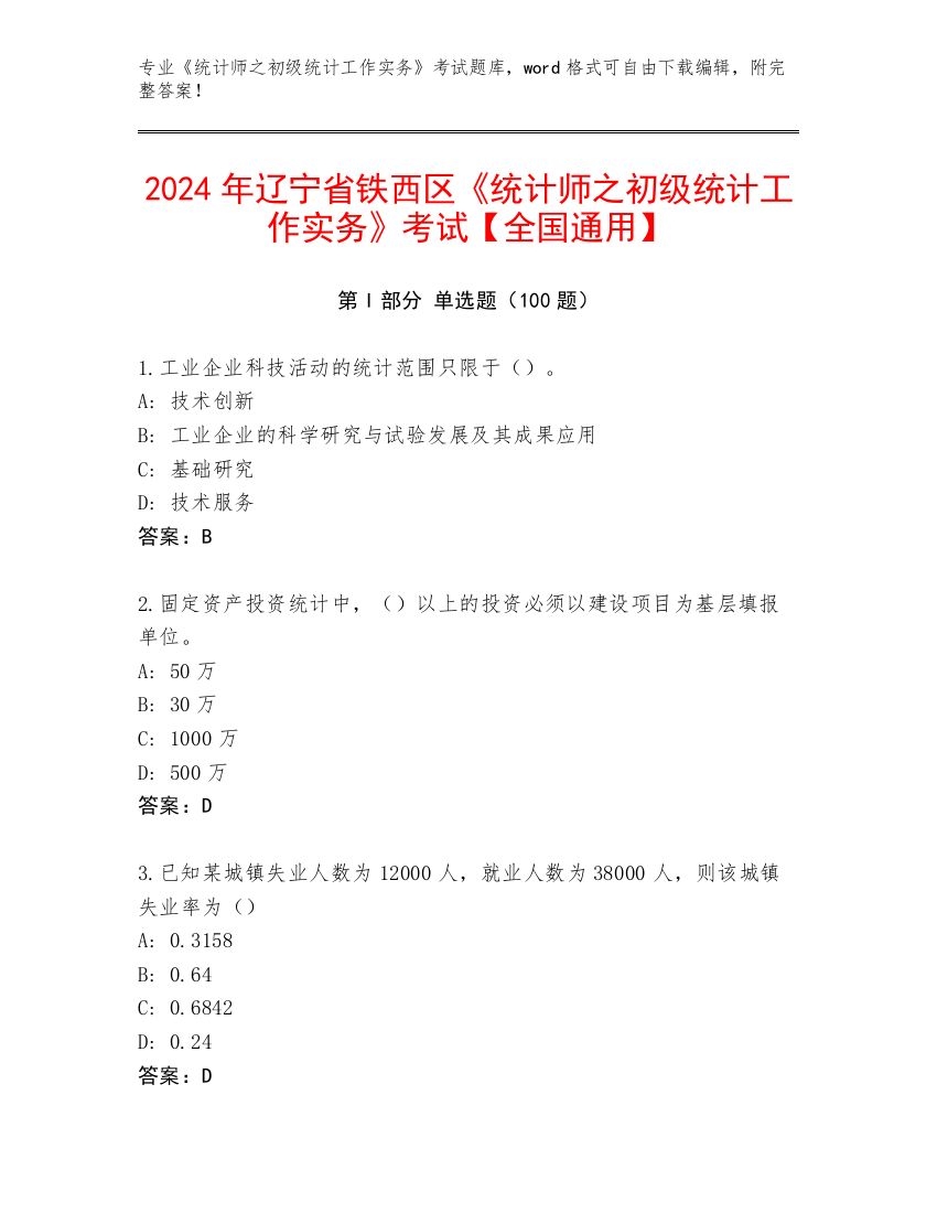 2024年辽宁省铁西区《统计师之初级统计工作实务》考试【全国通用】