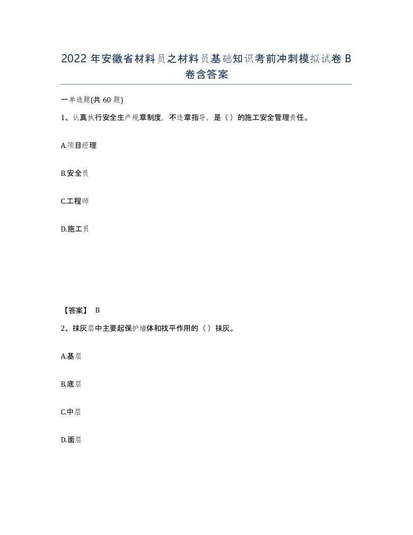 2022年安徽省材料员之材料员基础知识考前冲刺模拟试卷卷含答案