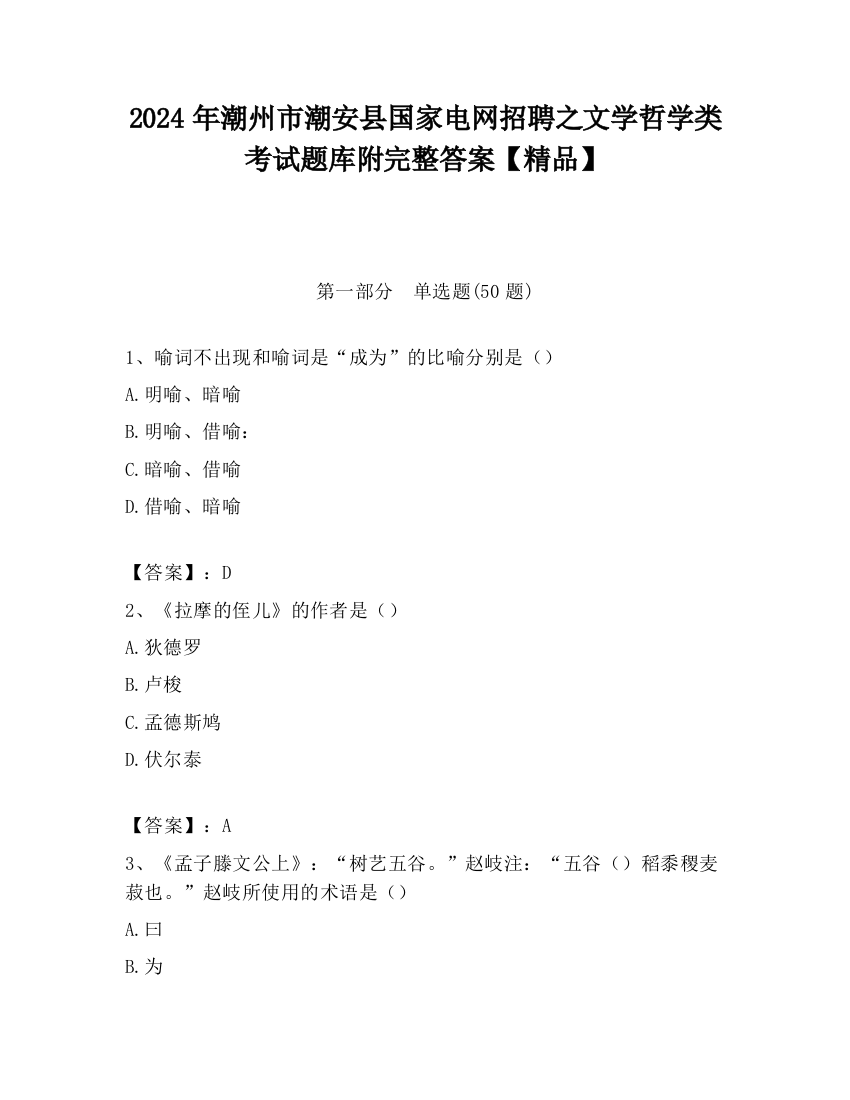 2024年潮州市潮安县国家电网招聘之文学哲学类考试题库附完整答案【精品】