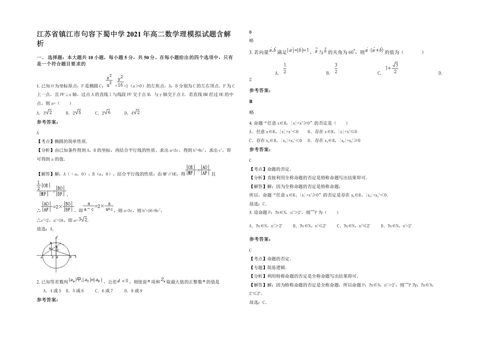 江苏省镇江市句容下蜀中学2021年高二数学理模拟试题含解析