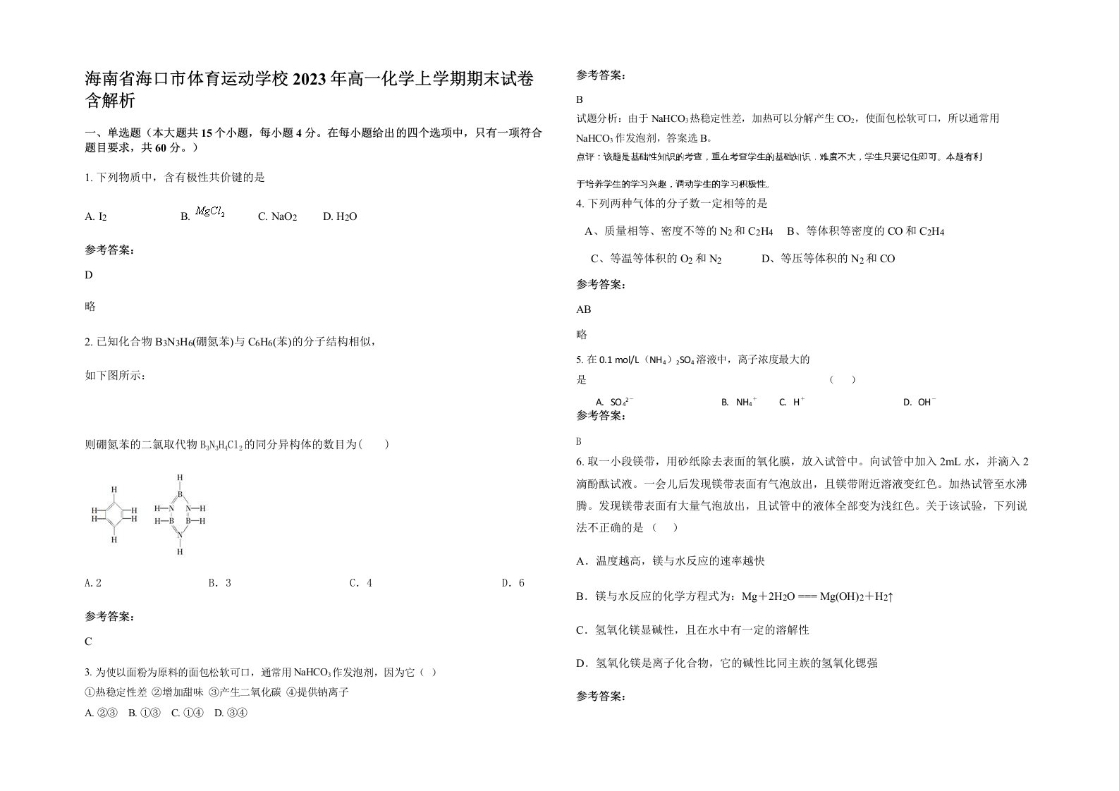 海南省海口市体育运动学校2023年高一化学上学期期末试卷含解析