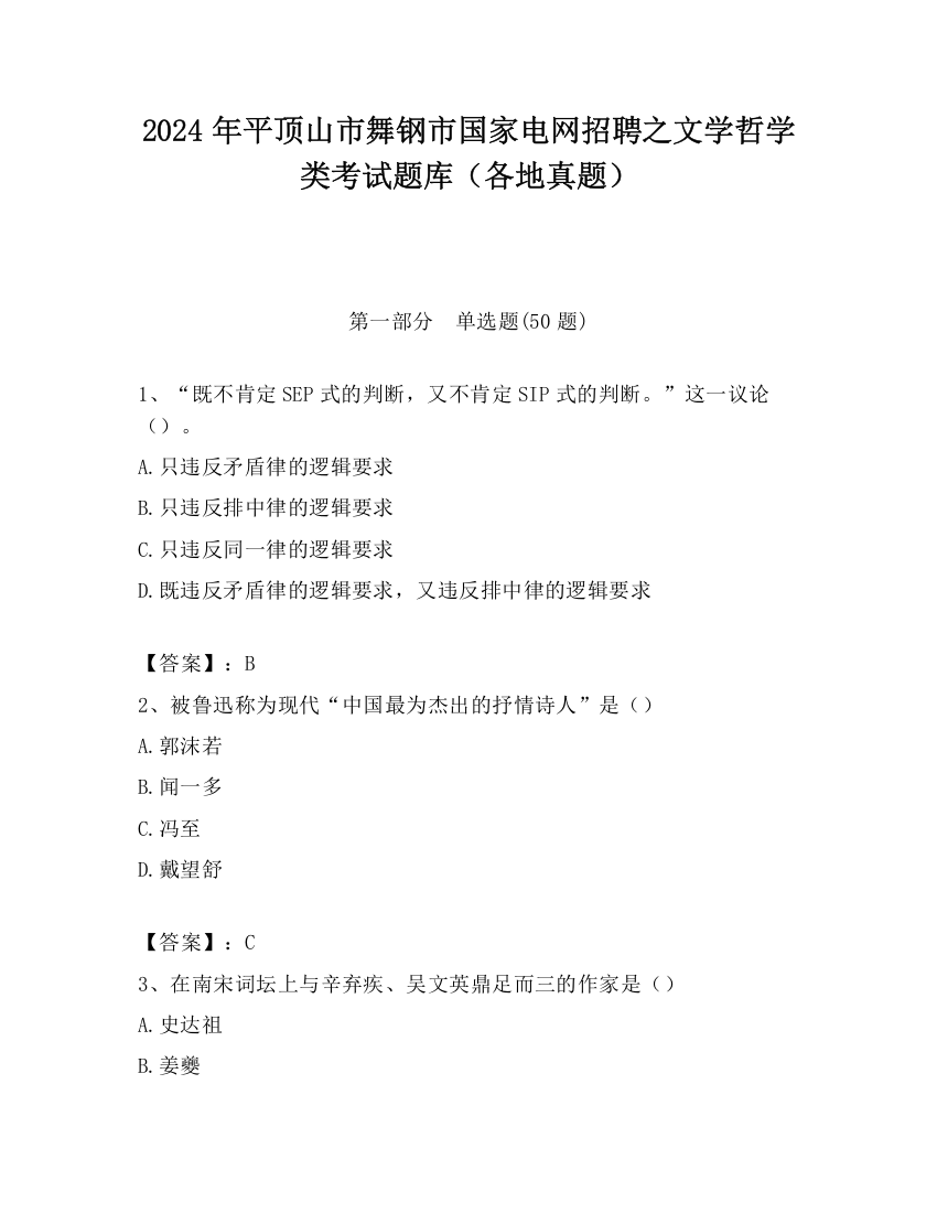 2024年平顶山市舞钢市国家电网招聘之文学哲学类考试题库（各地真题）