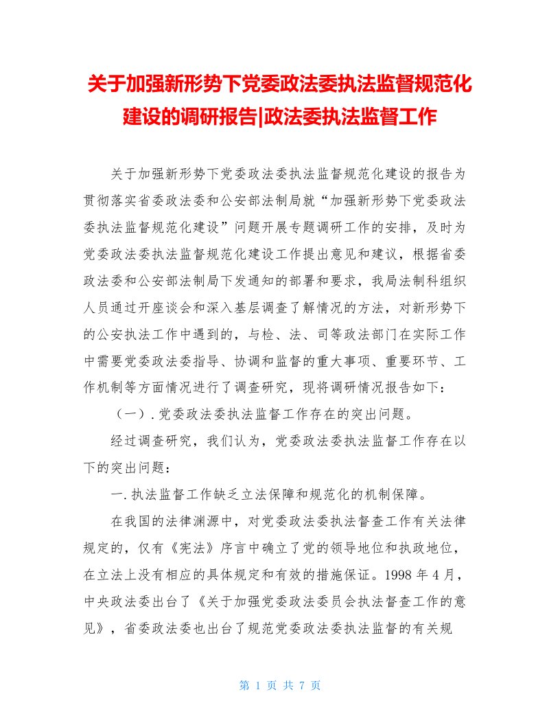 关于加强新形势下党委政法委执法监督规范化建设的调研报告-政法委执法监督工作