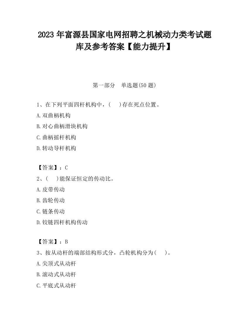 2023年富源县国家电网招聘之机械动力类考试题库及参考答案【能力提升】