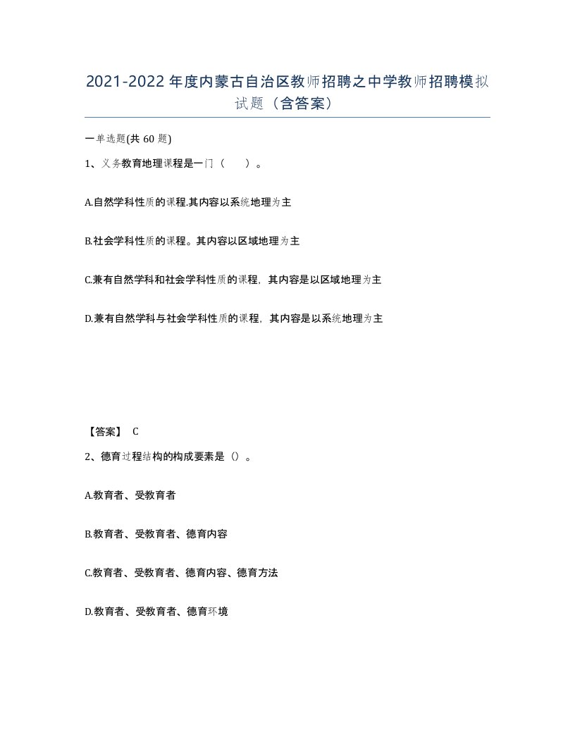 2021-2022年度内蒙古自治区教师招聘之中学教师招聘模拟试题含答案