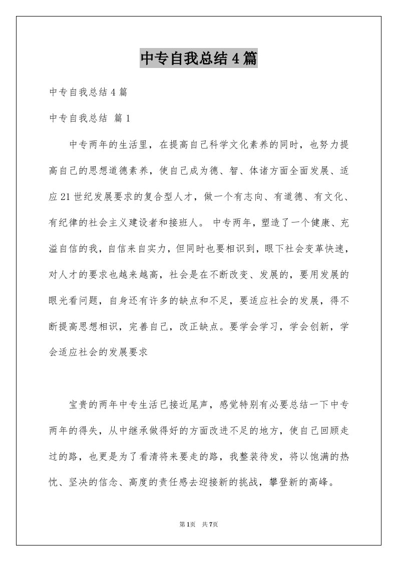 中专自我总结4篇范文