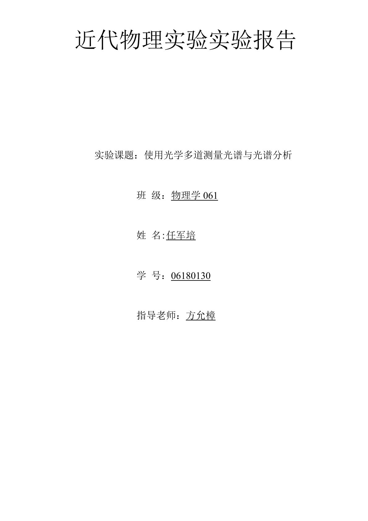 多道光谱仪测光谱并光谱分析实验报告