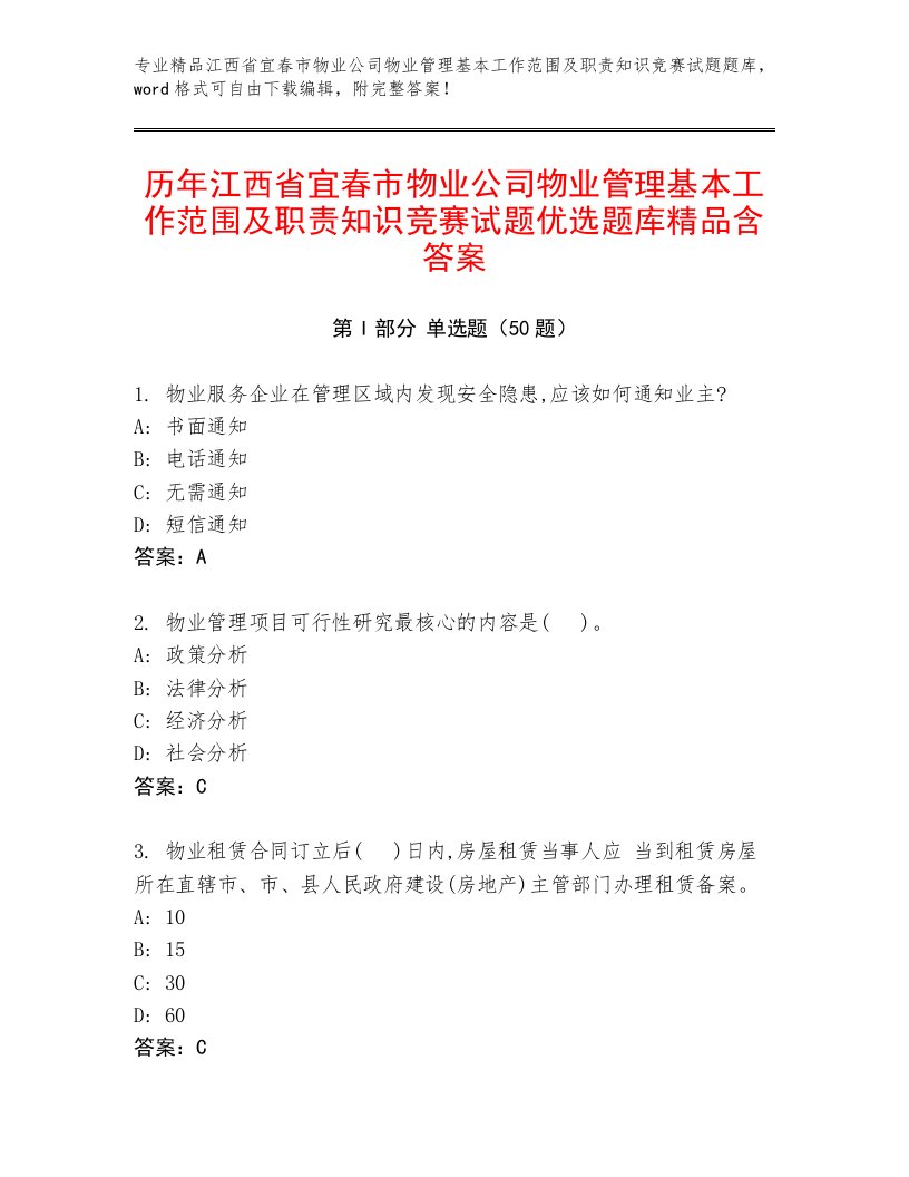 历年江西省宜春市物业公司物业管理基本工作范围及职责知识竞赛试题优选题库精品含答案