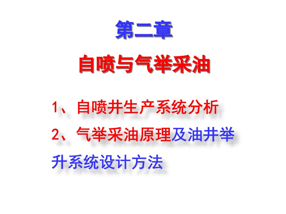 采油工程--第二章自喷与气举采油