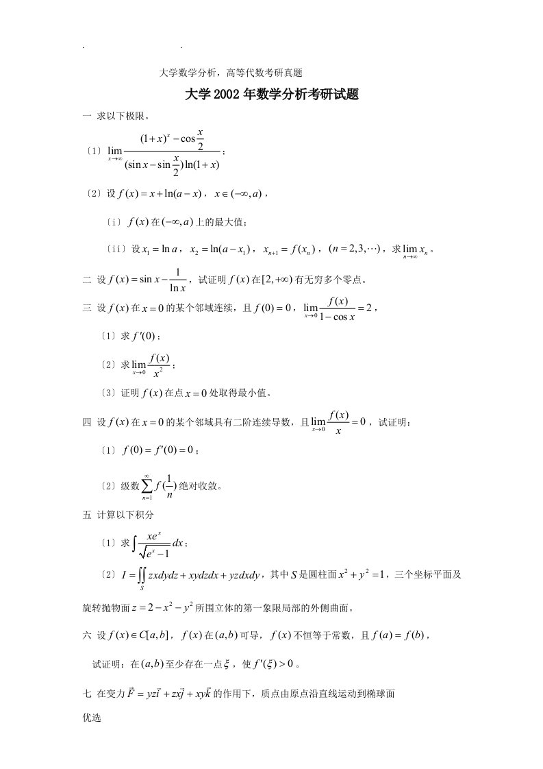 南京大学数学分析高等代数考研真题及解析