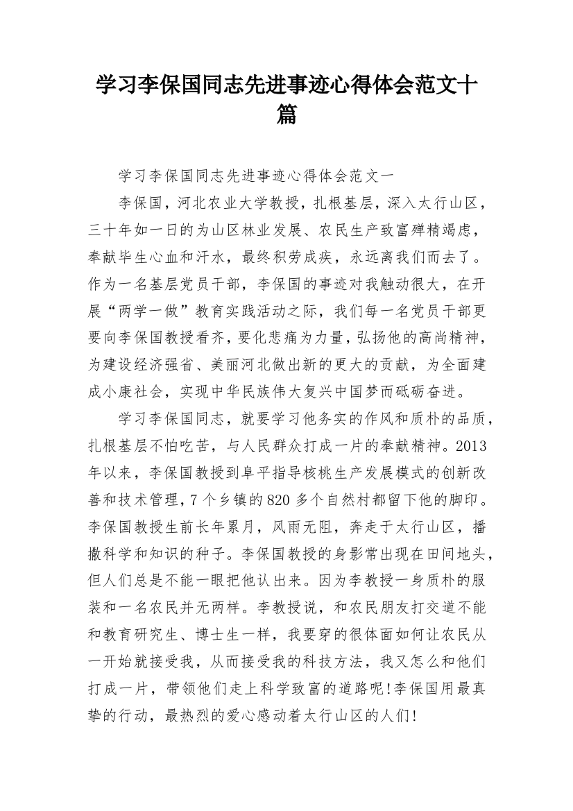 学习李保国同志先进事迹心得体会范文十篇