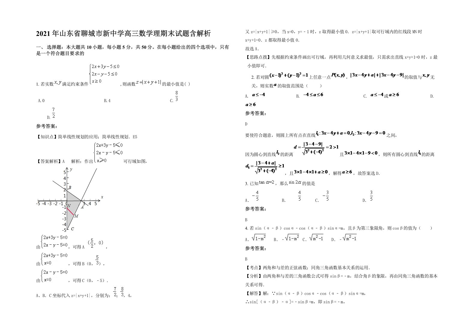 2021年山东省聊城市新中学高三数学理期末试题含解析