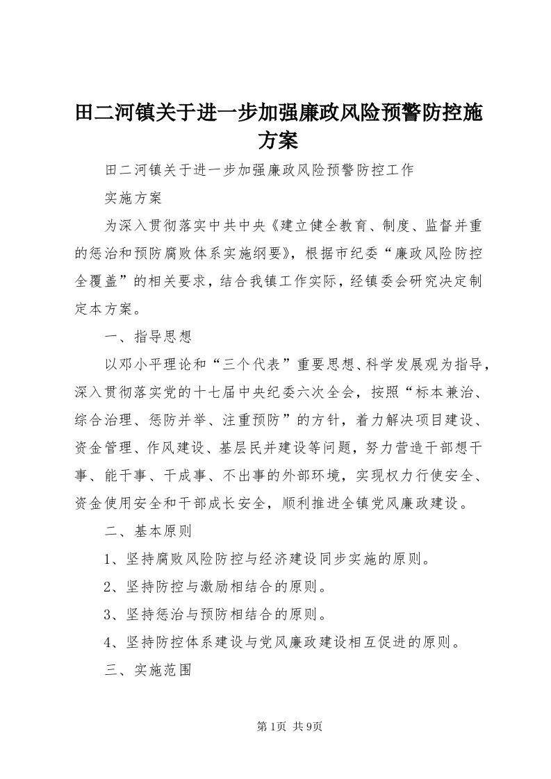 6田二河镇关于进一步加强廉政风险预警防控施方案