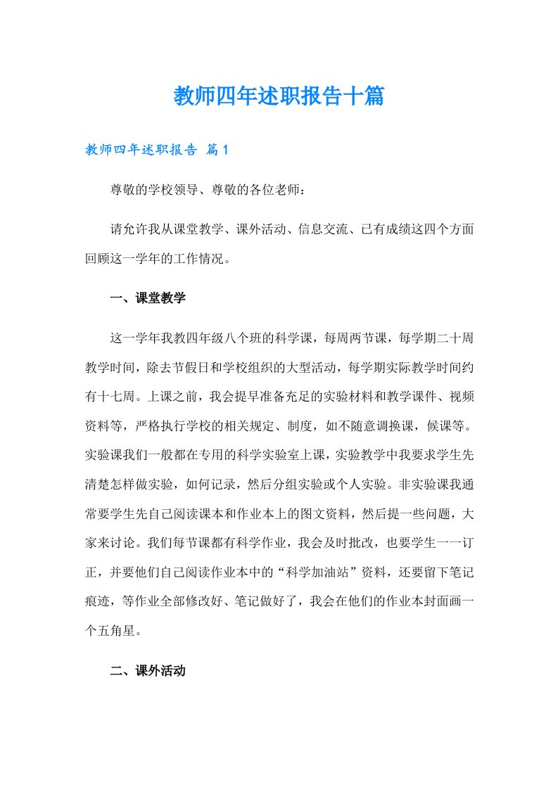 教师四年述职报告十篇