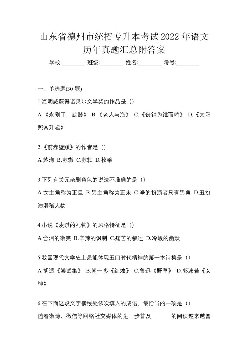 山东省德州市统招专升本考试2022年语文历年真题汇总附答案