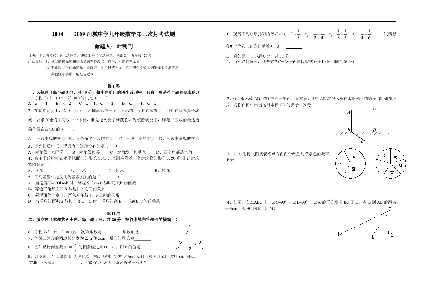 河城中学九年级第三次数学月考试题