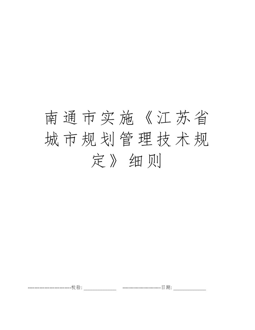 南通市实施《江苏省城市规划管理技术规定》细则