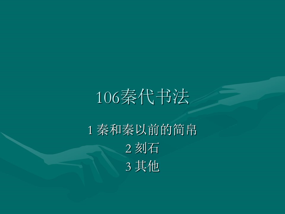 《中国书法史》第1章先秦书法4秦代书法