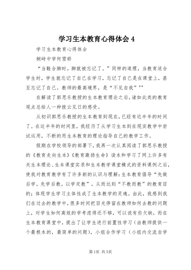 7学习生本教育心得体会4