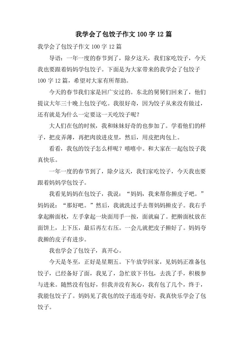 我学会了包饺子作文100字12篇