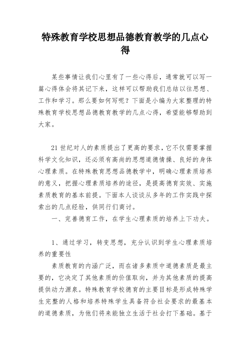 特殊教育学校思想品德教育教学的几点心得