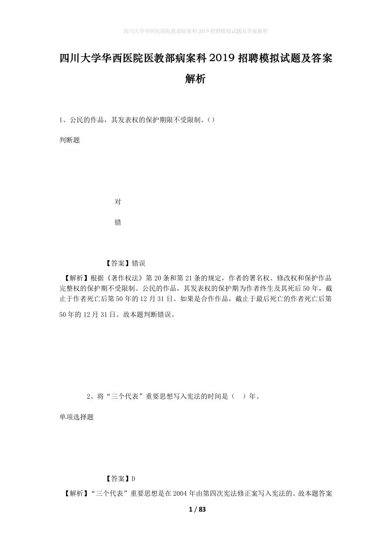 四川大学华西医院医教部病案科2019招聘模拟试题及答案解析