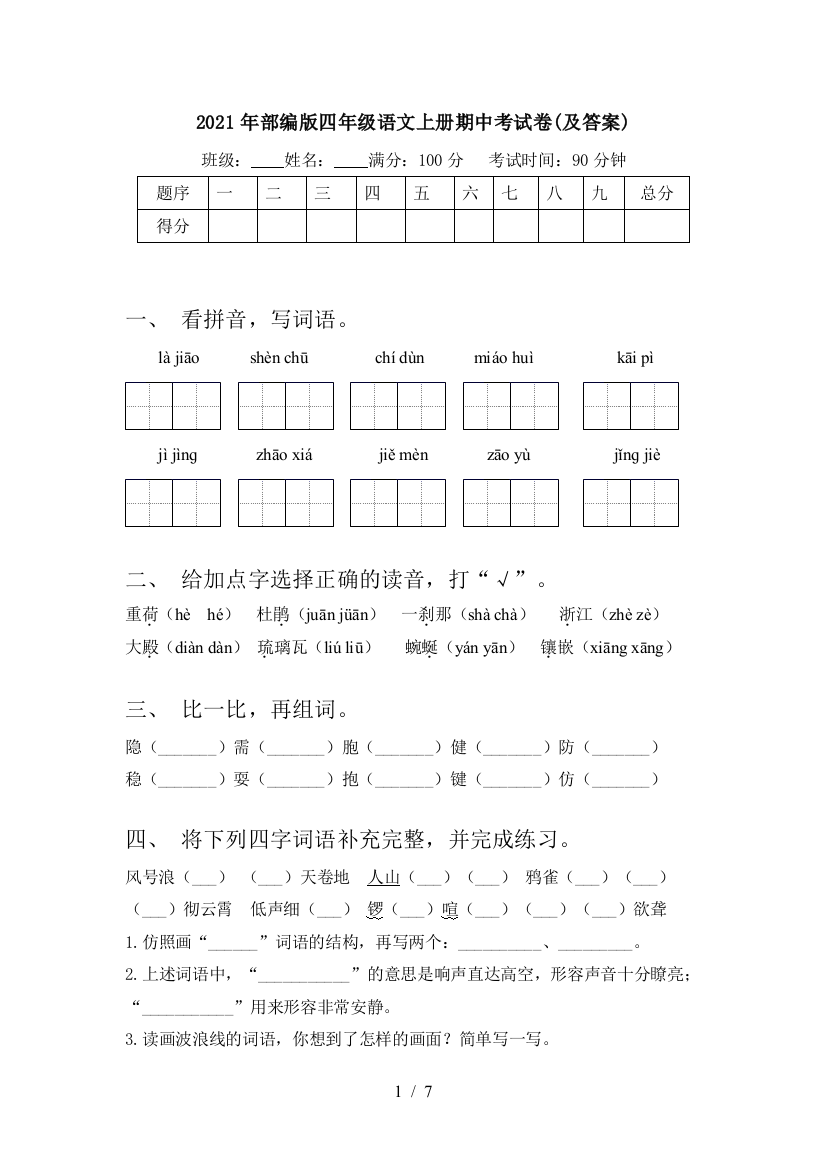 2021年部编版四年级语文上册期中考试卷(及答案)