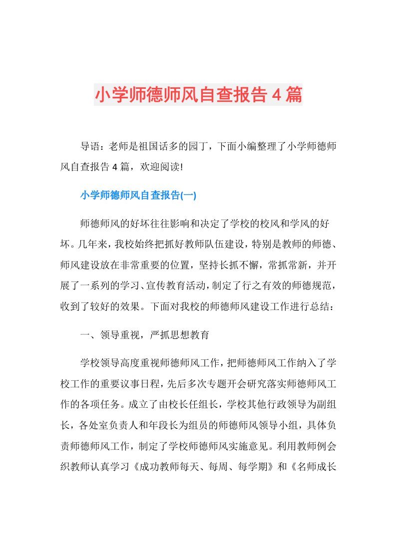 小学师德师风自查报告4篇