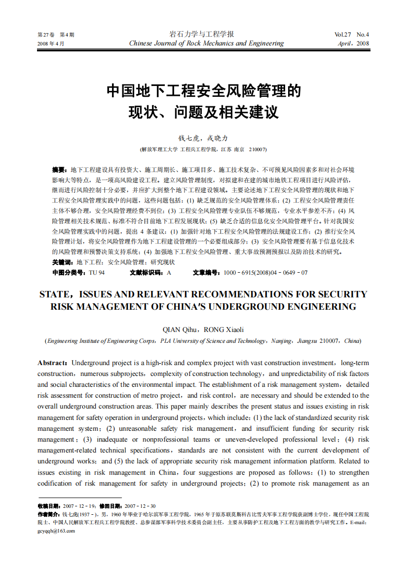 中国地下工程安全风险管理的现状、问题及相关建议