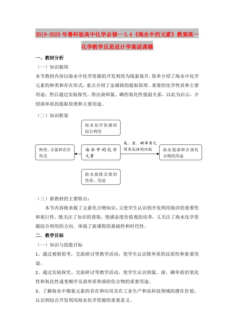 2019-2020年鲁科版高中化学必修一3.4《海水中的元素》教案高一化学教学反思设计学案说课稿