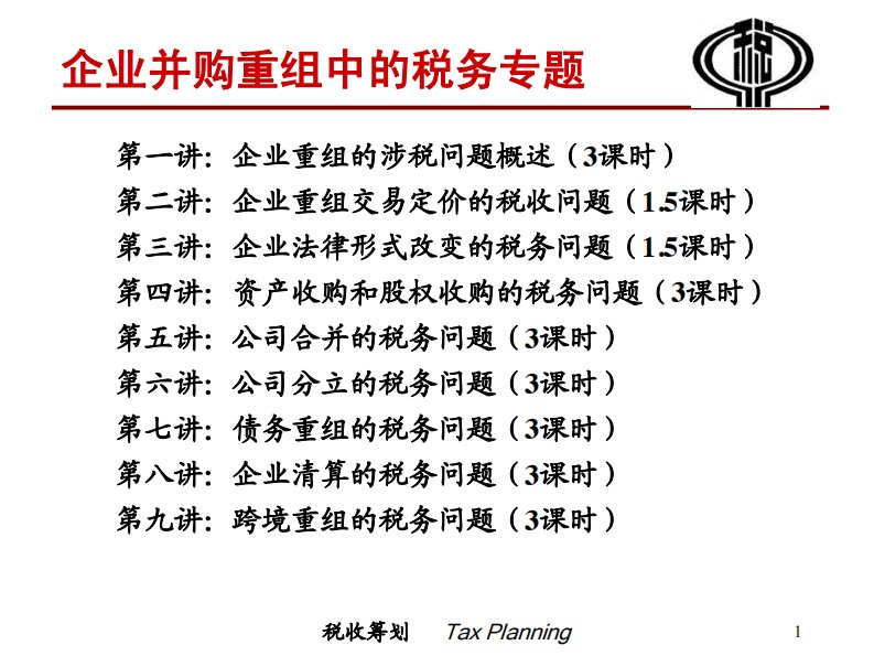 企业资产收购和股权收购的税收问题