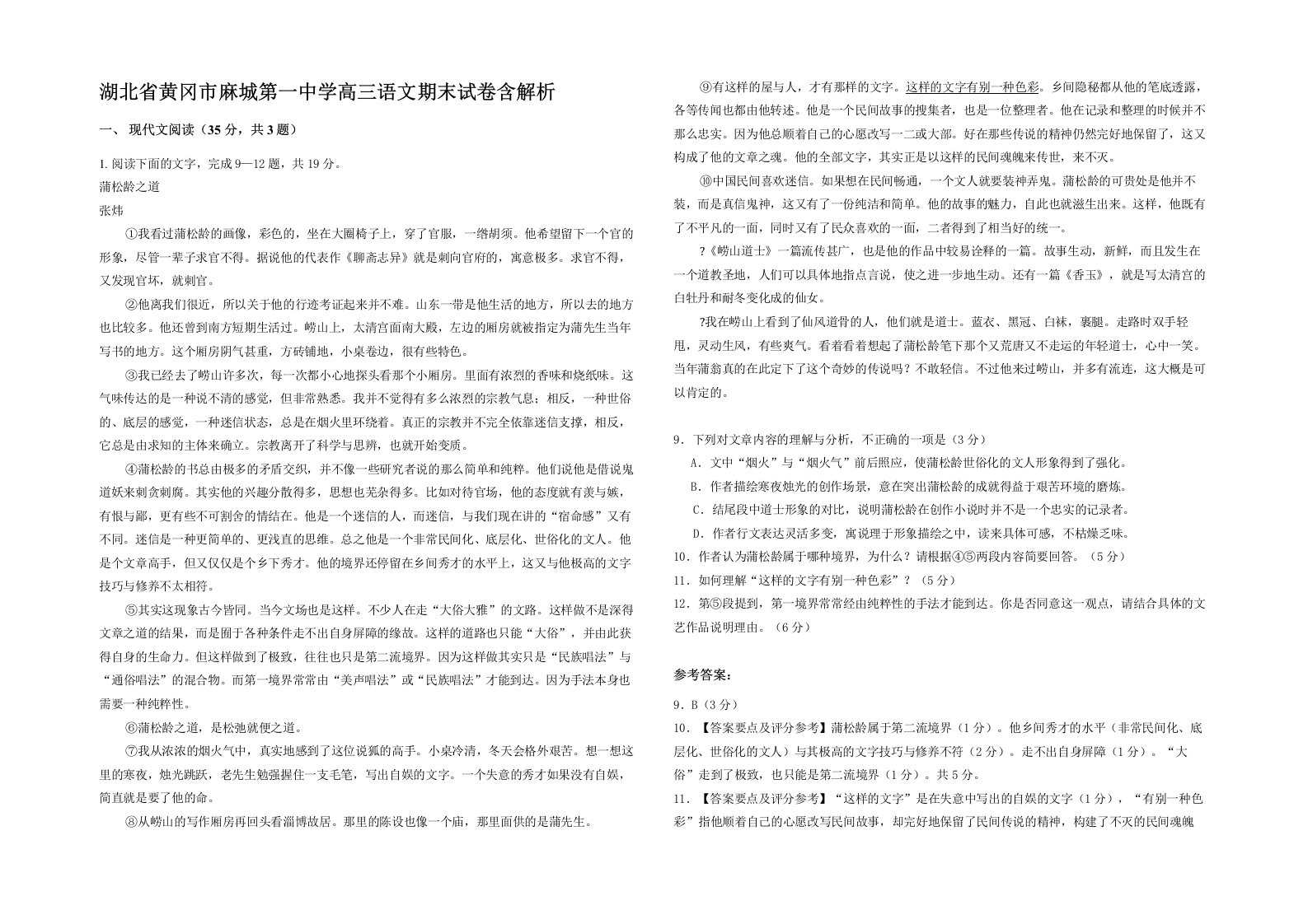 湖北省黄冈市麻城第一中学高三语文期末试卷含解析