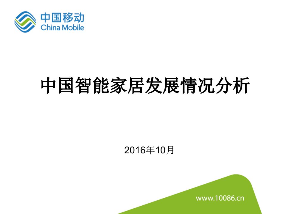 中国智能家居发展情况分析报告